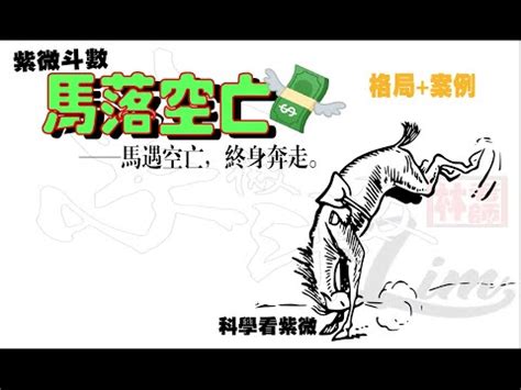 馬落空亡格化解